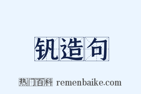 钒造句是什么意思的图片
